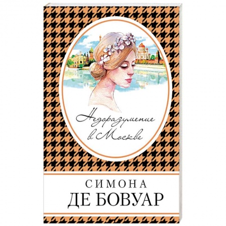 Книги, книга Недоразумение в Москве заказать