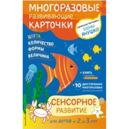 Знакомство с миром, развитие малыша, книга Сенсорное развитие для детей от 2 до 3 лет (+ многоразовые карточки) заказать