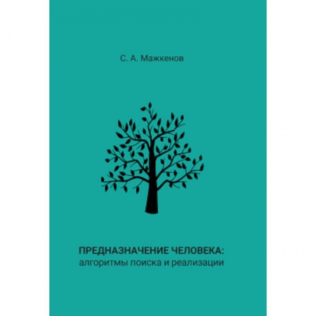 Психоанализ, книга Предназначение человека: алгоритмы поиска и реализации: Монография заказать
