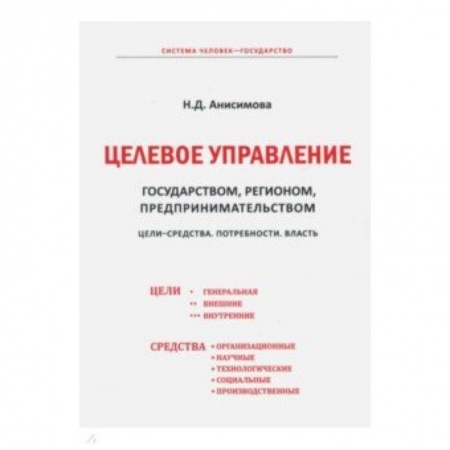 Право. Юридические науки, книга Целевое управление государством, регионом, предпринимательством. Цели-Средства. Потребности. Власть заказать