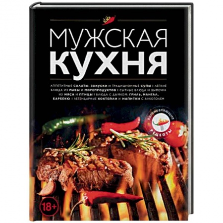 Кулинария, книга Мужская кухня заказать