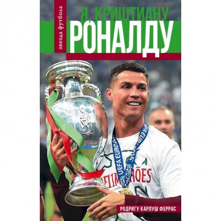 Мемуары, биографии спортсменов, книга Криштиану Роналду заказать