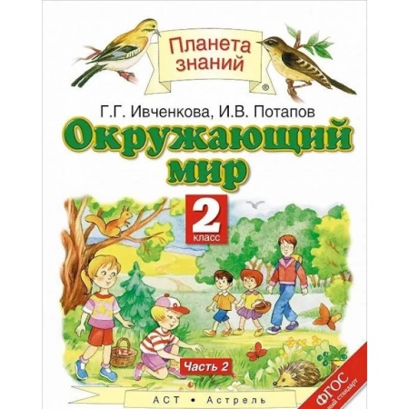 Природоведение. Окружающий мир, книга Окружающий мир. 2 класс. Учебник. В 2-х частях. Часть 2. ФГОС заказать