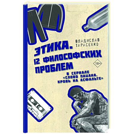 Статистика. Демография, книга Этика 'Слово пацана. Кровь на асфальте' заказать