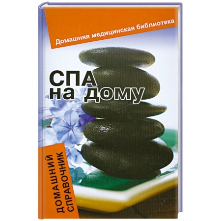 Книги, книга СПА на дому. Домашний справочник заказать