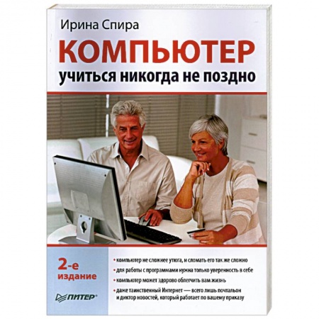Книги, книга Компьютер: учиться никогда не поздно. 2-е издание заказать
