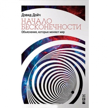 Естествознание. История естественных наук, книга Начало бесконечности. Объяснения, которые меняют мир заказать
