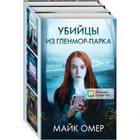 Зарубежный детектив, книга Убийцы из Гленмор-Парка (комплект из 3 книг) заказать