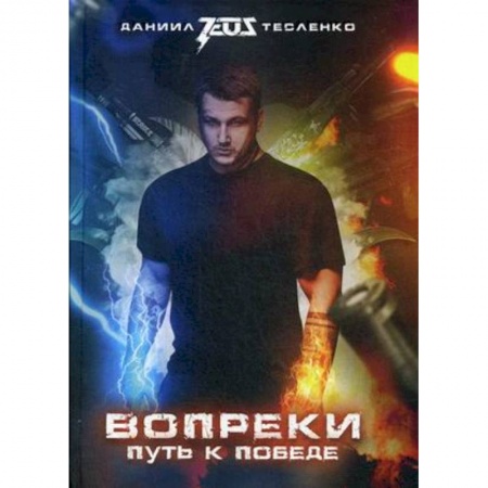 Мемуары, биографии спортсменов, книга Вопреки. Путь к победе заказать