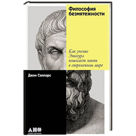 Зарубежные философы, книга Философия безмятежности. Как учение Эпикура помогает жить в современном мире заказать