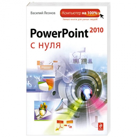Книги, книга PowerPoint 2010 с нуля заказать
