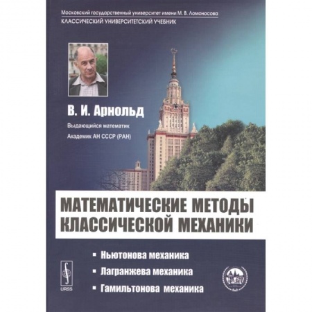 Механика, книга Математические методы классической механики заказать