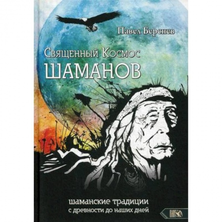 Эзотерические учения, книга Священный Космос Шаманов заказать