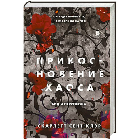 Зарубежное фэнтези, книга Прикосновение хаоса заказать