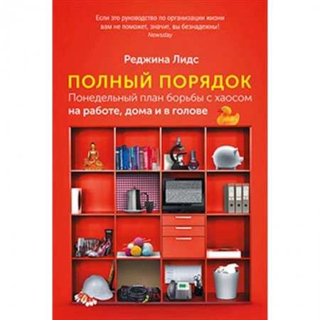 Обустройство дома, квартиры, книга Полный порядок. Понедельный план борьбы с хаосом на работе, дома и в голове заказать