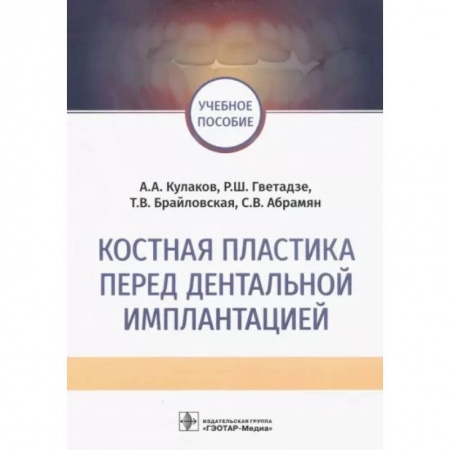 Стоматология, книга Костная пластика перед дентальной имплантацией заказать