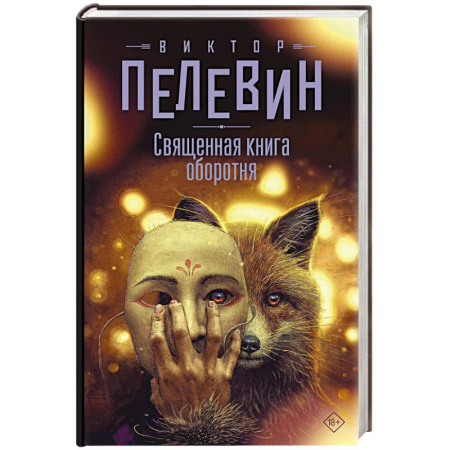 Русская современная проза, книга Священная книга оборотня заказать