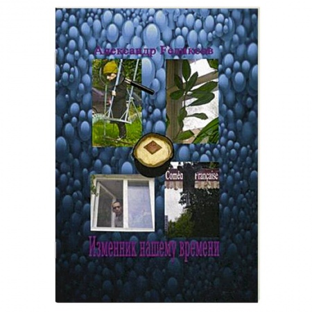 Книги, книга Изменник нашему времени заказать
