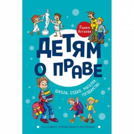 Познавательная литература, книга Детям о праве: Школа. Отдых. Магазин. Государство заказать