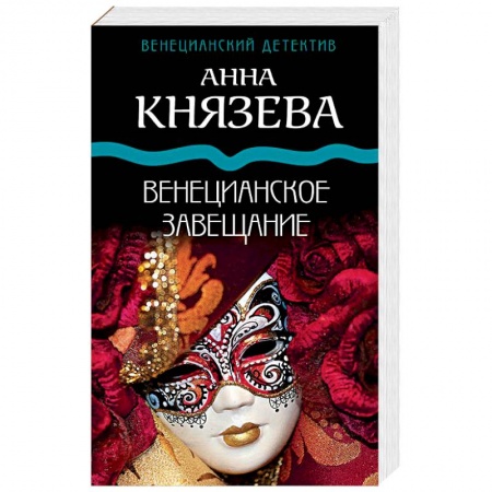Книги, книга Венецианское завещание: роман. Князева А. заказать
