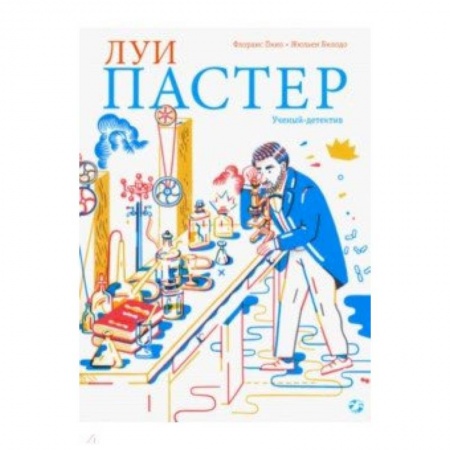 Наука. Техника. Транспорт, книга Луи Пастер. Ученый-детектив заказать