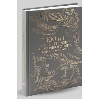 100 и 1 стихотворение Серебряного века, которое надо знать