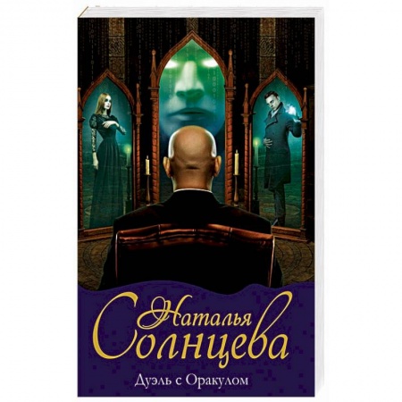 Мистика, ужасы, книга Дуэль с Оракулом заказать