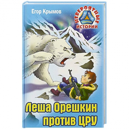 Мистика. Фантастика. Фэнтези, книга Леша Орешкин против ЦРУ заказать