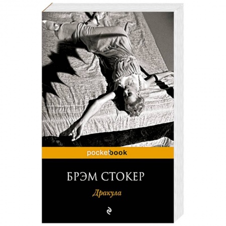 Книги, книга Дракула заказать