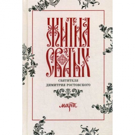 Жития русских святых, жизнеописания церковных деятелей, книга Жития святых святителя Димитрия Ростовского заказать