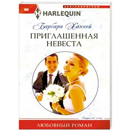 Зарубежный любовный роман, книга Приглашенная невеста заказать