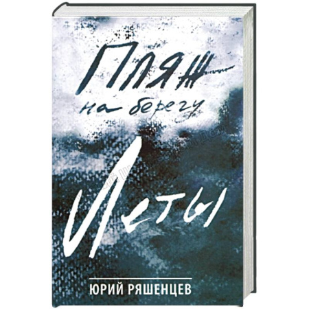 Русская современная проза, книга Пляж на берегу Леты заказать