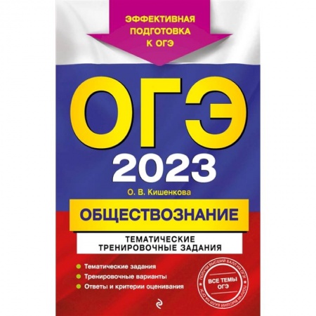 Обществознание, книга ОГЭ-2023. Обществознание. Тематические тренировочные задания заказать