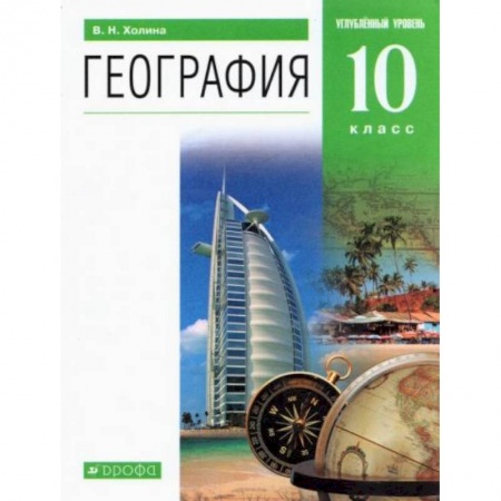 География, книга География 10 класс [Учебник] заказать