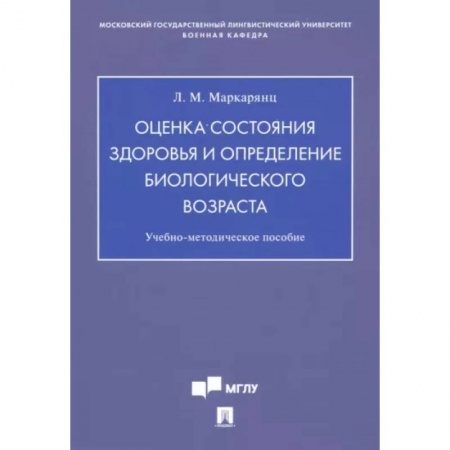 Специальная медицина, книга Оценка состояния здоровья и определение биологического возраста. Учебно-методическое пособие заказать