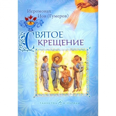 Православие в целом, книга Святое Крещение заказать