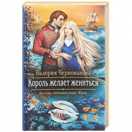 Русское фэнтези, книга Король желает жениться заказать