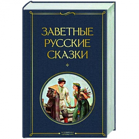 Русская классика, книга Заветные русские сказки заказать