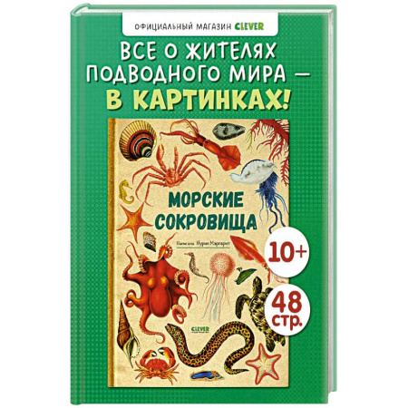 Познавательная литература, книга Морские сокровища заказать