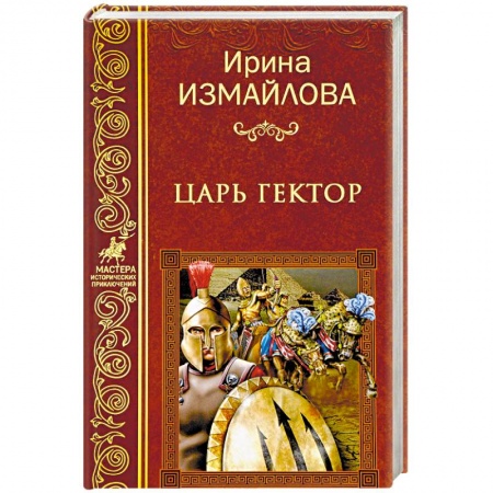 Русская приключенческая литература, книга Царь Гектор заказать