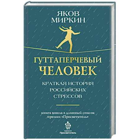 История экономики, книга Гуттаперчевый человек. Краткая история российских стрессов заказать