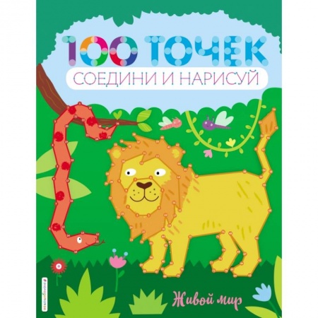 Досуг, творчество и кулинария, книга Живой мир заказать