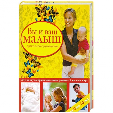 Книги, книга Вы и ваш малыш. Практическое руководство. заказать