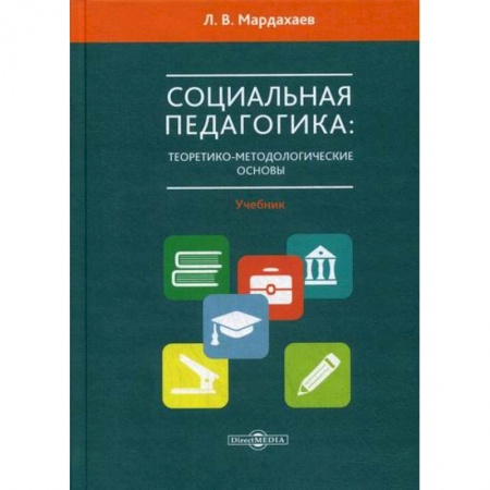 Общие работы по педагогике, книга Социальная педагогика: теоретико-метологические основы заказать