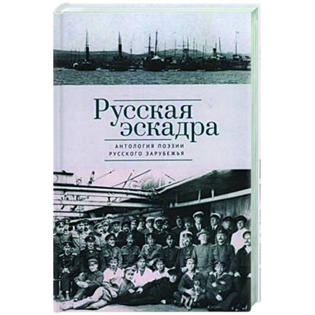 Русская поэзия, книга Русская эскадра. Антология поэзии русского зарубежья заказать