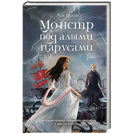 Русское фэнтези, книга Монстр под алыми парусами заказать