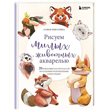 Акварельная живопись, книга Рисуем милых животных акварелью. 20 пошаговых мастер-классов по созданию очаровательных иллюстраций заказать