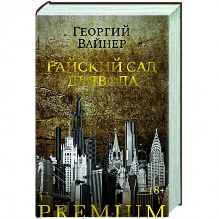 Отечественный мужской детектив, книга Райский сад заказать