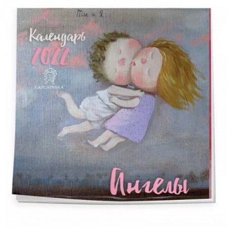 Другое, книга Ангелы. Календарь настенный на 2022 год заказать