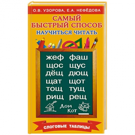 Книги, книга Самый быстрый способ научиться читать. Слоговые таблицы заказать